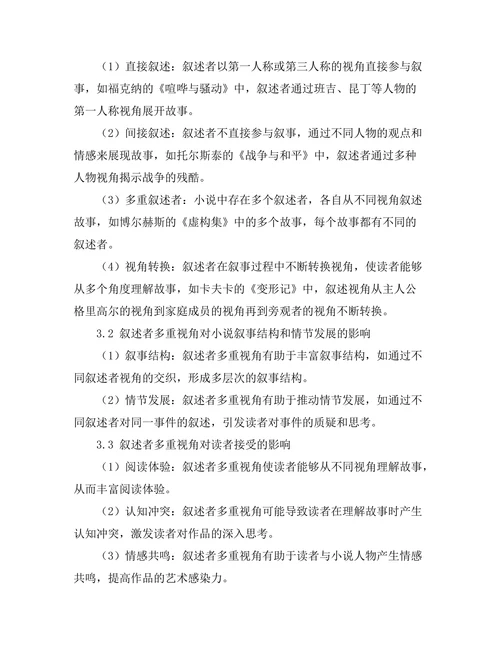 叙述者的多重视角在小说中的作用