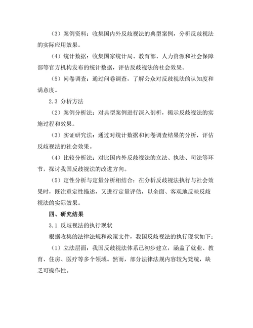 反歧视法的执行与社会效果分析