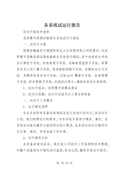 各系统试运行报告.docx