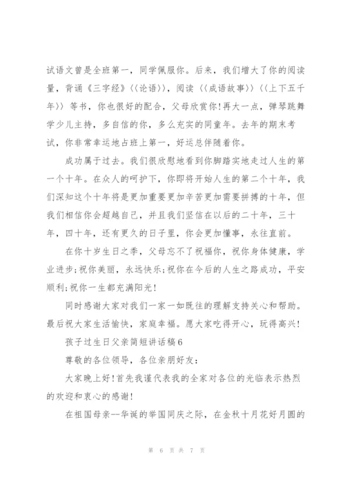 孩子过生日父亲简短讲话稿.docx