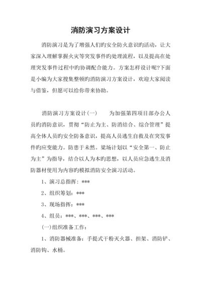 消防演练方案设计.docx