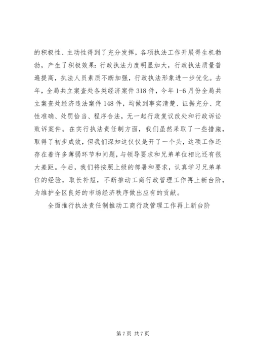 全面推行执法责任制推动工商行政管理工作再上新台阶 (4).docx