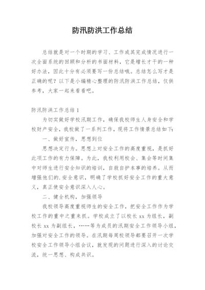 防汛防洪工作总结.docx