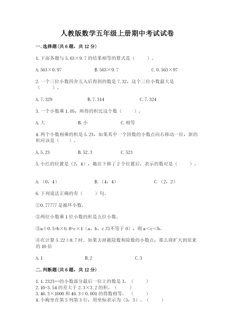 人教版数学五年级上册期中考试试卷（考试直接用）word版.docx