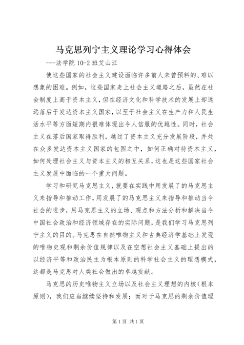 马克思列宁主义理论学习心得体会.docx