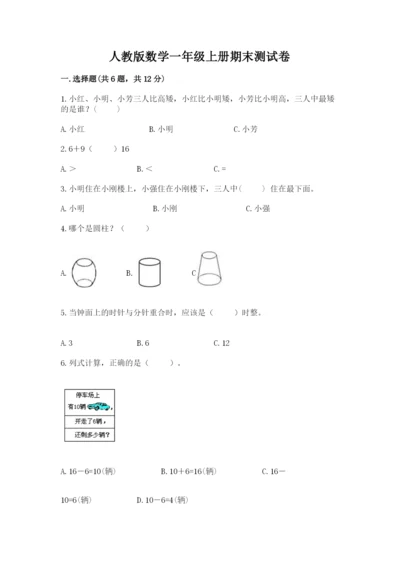 人教版数学一年级上册期末测试卷（真题汇编）.docx