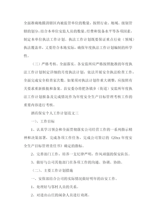 保安个人的工作计划.docx
