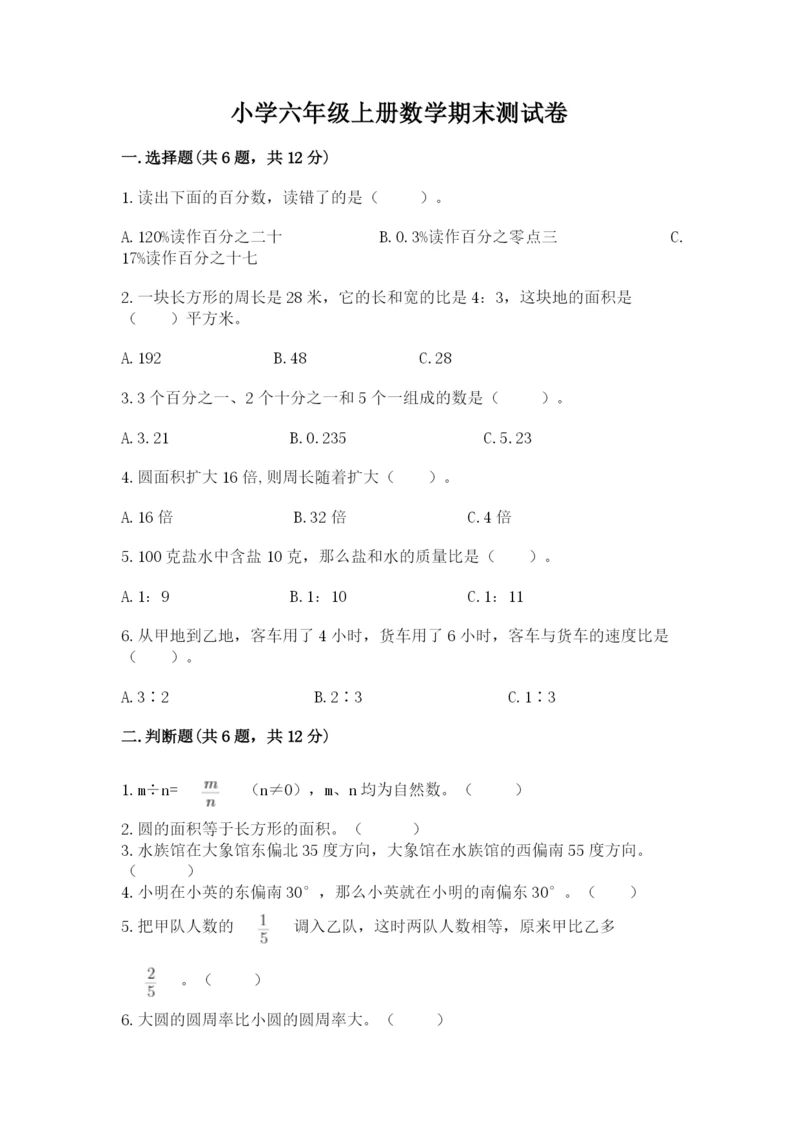 小学六年级上册数学期末测试卷含答案（综合卷）.docx