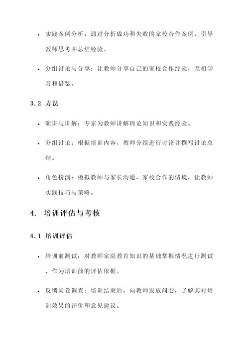 小学家长学校教师培训方案