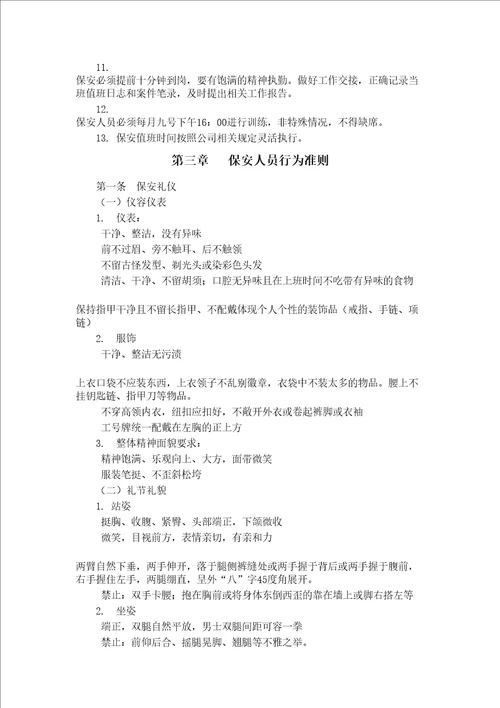 公司保安管理规定修改版