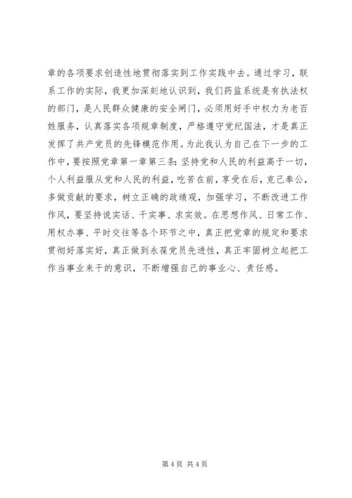 学习新党章的个人心得体会范文(2).docx