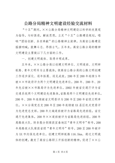 公路分局精神文明建设经验交流材料.docx