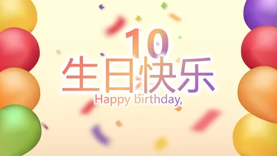 唯美气球10岁生日快乐电子相册动态PPT模板