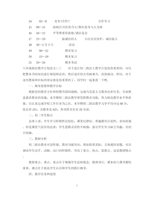 精编之八年级政治教学计划范文.docx