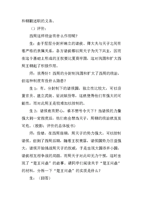 《中国早期政治制度的特点》教学设计