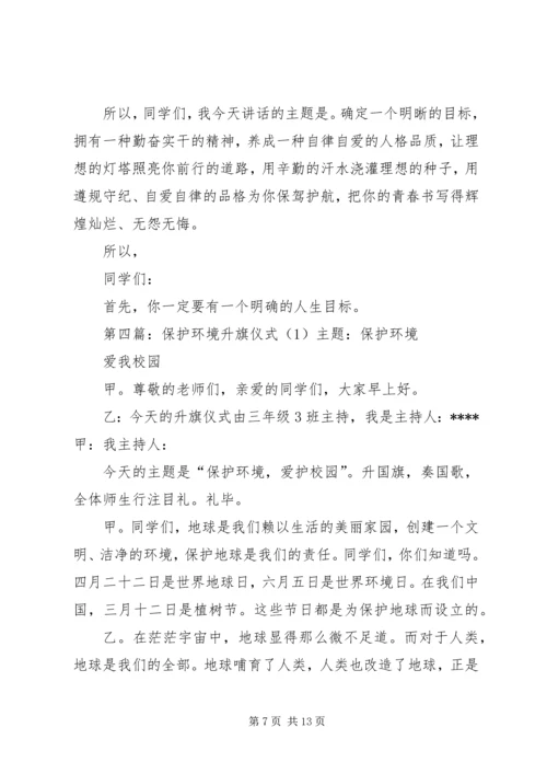 升旗仪式讲话稿：关注环境保护绿地.docx