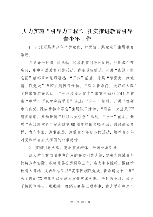 大力实施“引导力工程”，扎实推进教育引导青少年工作_1.docx