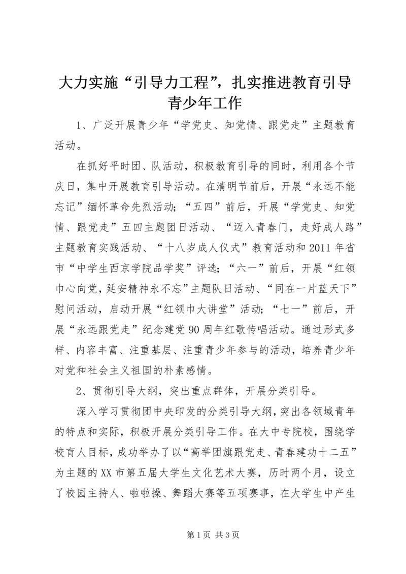 大力实施“引导力工程”，扎实推进教育引导青少年工作_1.docx