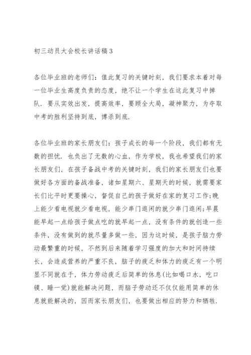 初三动员大会校长讲话稿.docx