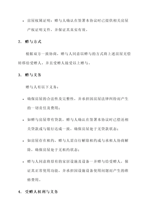 情侣房屋赠与协议书