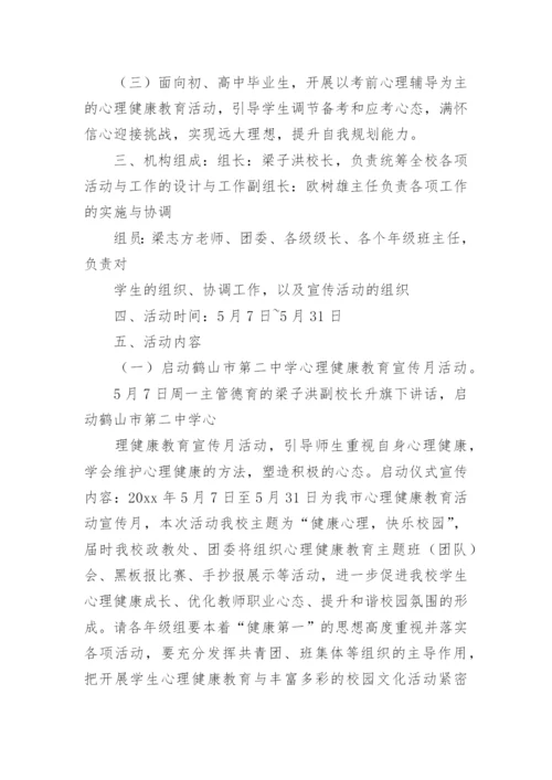 心理健康宣传月活动总结.docx