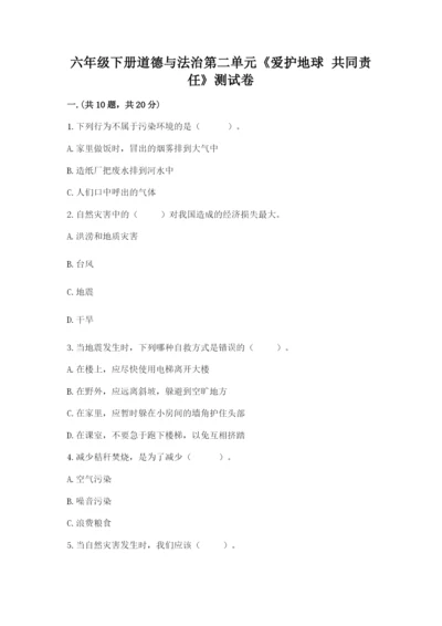 六年级下册道德与法治第二单元《爱护地球 共同责任》测试卷及参考答案【巩固】.docx