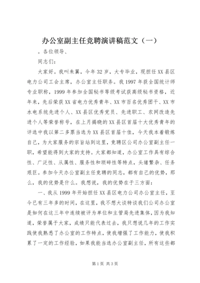 办公室副主任竞聘演讲稿范文（一）.docx