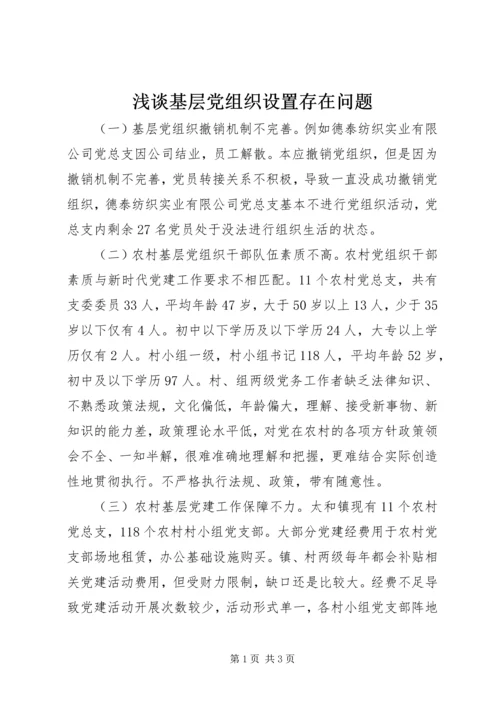 浅谈基层党组织设置存在问题.docx