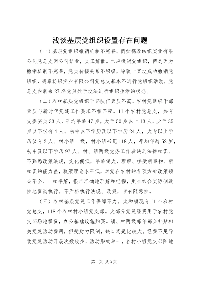 浅谈基层党组织设置存在问题.docx