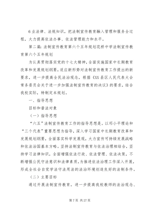 某企业开展法制宣传教育第六个五年规划.docx