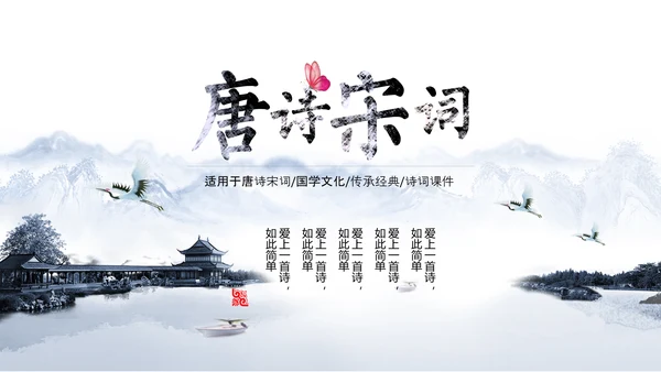 雅致水墨山水画唐诗宋词PPT课件