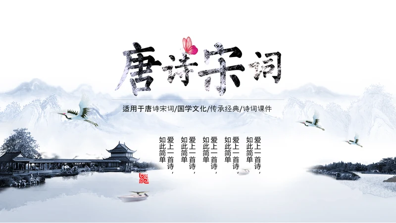雅致水墨山水画唐诗宋词PPT课件