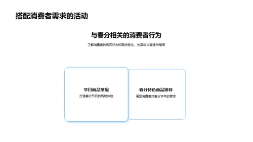 春分节日营销策划