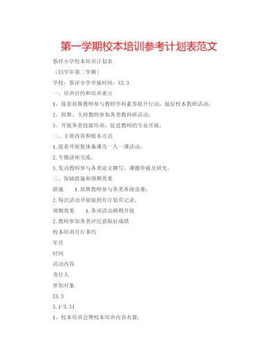 精编第一学期校本培训参考计划表范文.docx