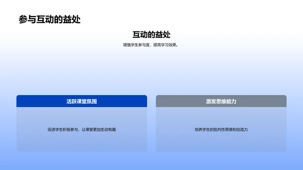 课堂互动掌控应用