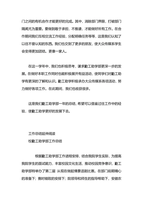 勤工助学部总结.docx