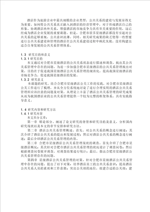 合肥市星级酒店公共关系管理现状与对策企业管理专业论文