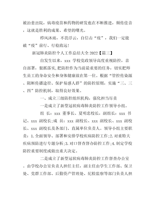 新冠肺炎疫情防控个人工作总结大全2022工作总结范文