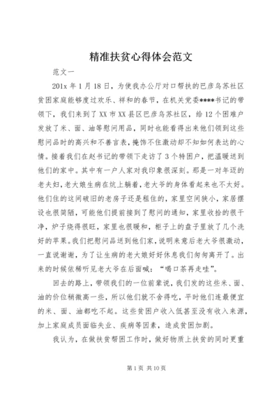 精准扶贫心得体会范文.docx