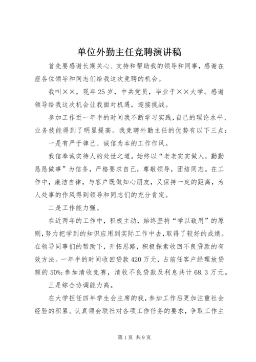 单位外勤主任竞聘演讲稿.docx