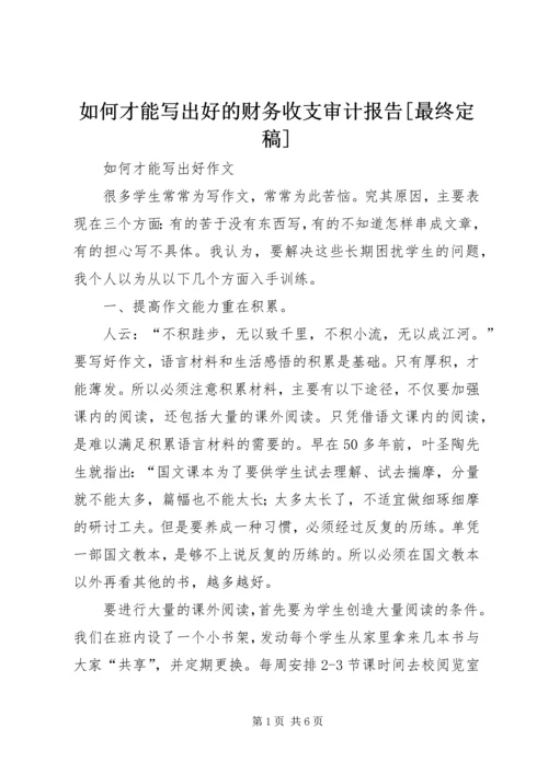 如何才能写出好的财务收支审计报告[最终定稿] (4).docx