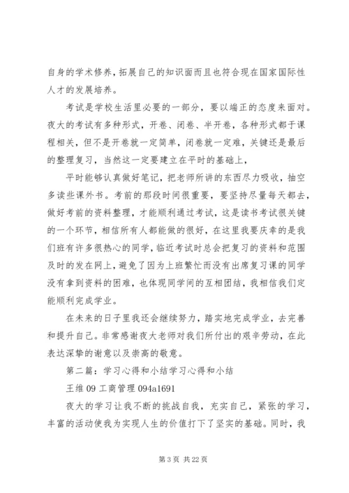 学习心得和小结_1 (2).docx