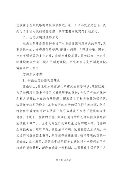 生态文明建设的路径选择和制度安排 (2).docx