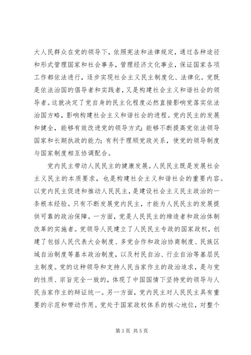 党内民主是构建和谐社会的重要基础.docx