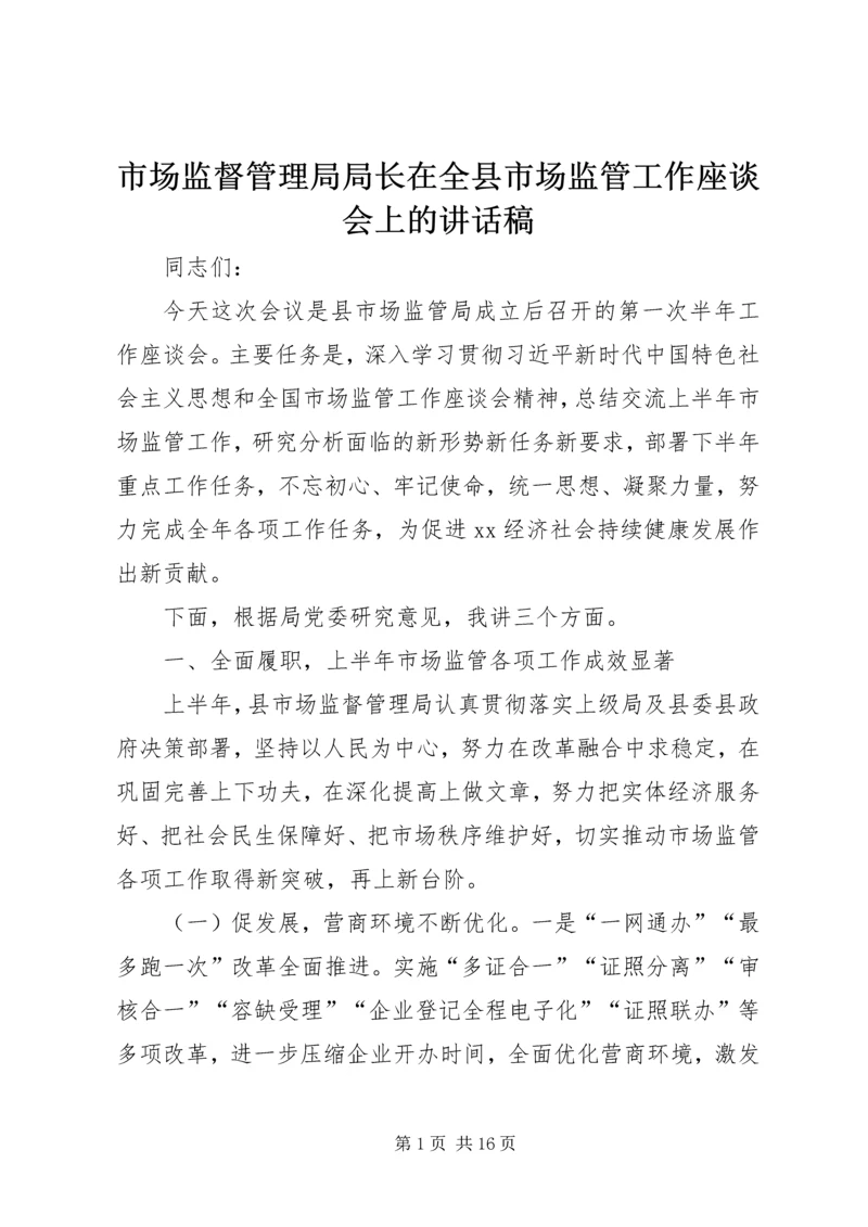 市场监督管理局局长在全县市场监管工作座谈会上的讲话稿 (2).docx