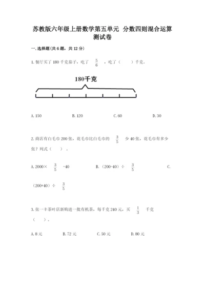 苏教版六年级上册数学第五单元 分数四则混合运算 测试卷及1套完整答案.docx