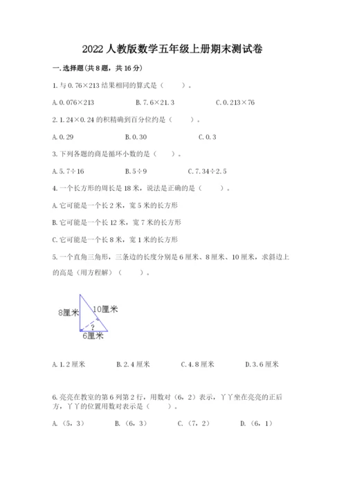 2022人教版数学五年级上册期末测试卷【典优】.docx