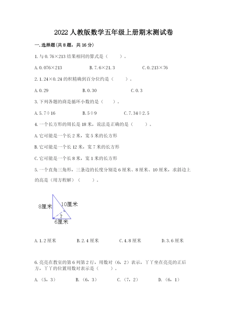 2022人教版数学五年级上册期末测试卷【典优】.docx