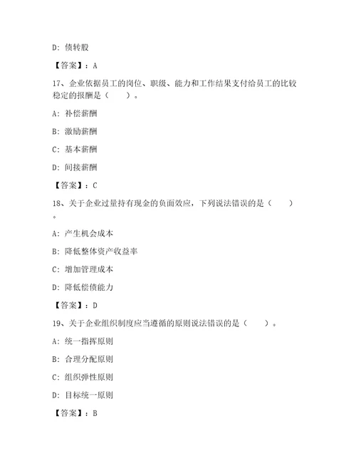 高级经济师之工商管理大全精品带答案