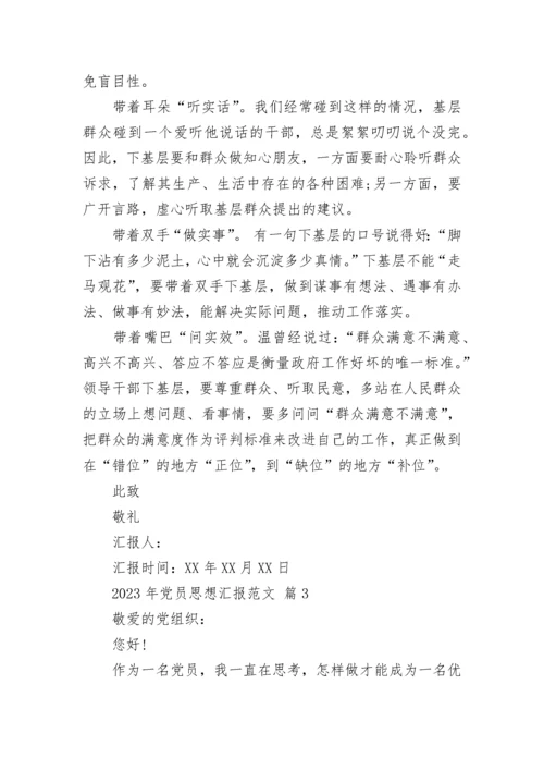 2023年党员思想汇报范文.docx